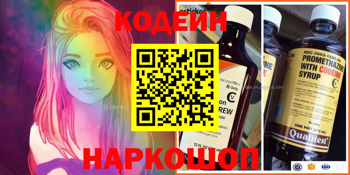 Королёв  Кодеин Purple Drank  Вход с VPN  Codein напиток Lean (лин) 